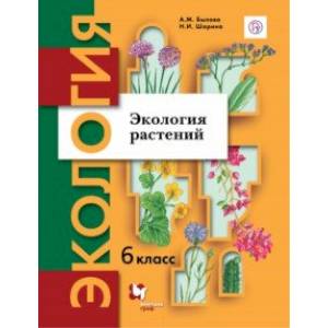 Экология растений. 6 класс. Учебное пособие Экология растений. 6 класс. Учебное пособие