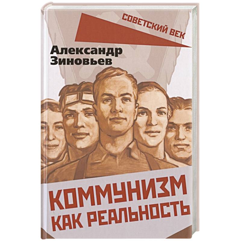 Коммунизм как реальность Коммунизм как реальность