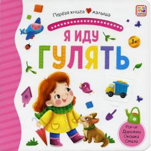 Я иду гулять Я иду гулять
