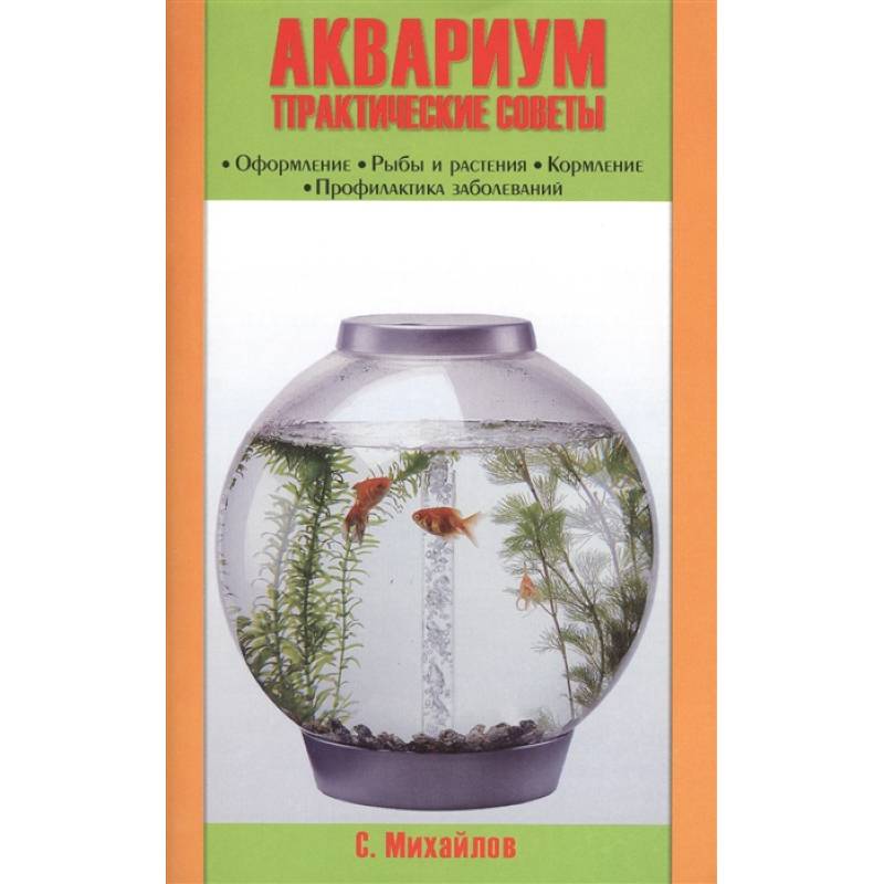 Аквариум. Практические советы. Оформление. Рыбы и растения. Кормление. Профилактика заболеваний Аквариум. Практические советы. Оформление. Рыбы и растения. Кормление. Профилактика заболеваний