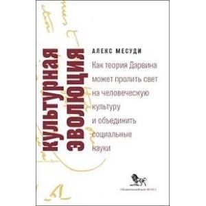 Культурная эволюция. Как теория Дарвина может пролить свет на человеческую культуру о объеденить социальные науки Культурная эволюция. Как теория Дарвина может пролить свет на человеческую культуру о объеденить социальные науки