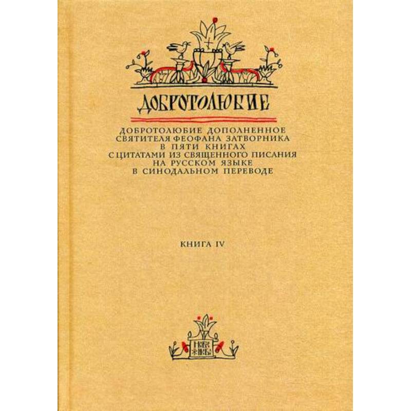 Добротолюбие дополненное святителя Феофана Затворника Добротолюбие дополненное святителя Феофана Затворника
