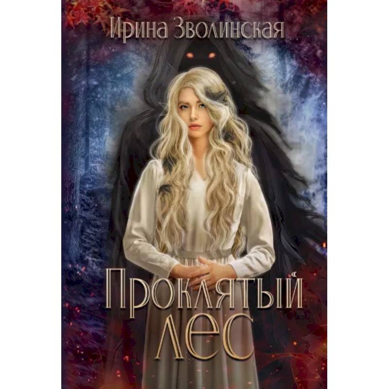 Проклятый лес