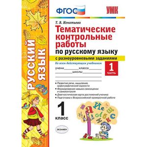 Русский язык. 1 класс. Тематические контрольные работы. Часть 1 Русский язык. 1 класс. Тематические контрольные работы. Часть 1