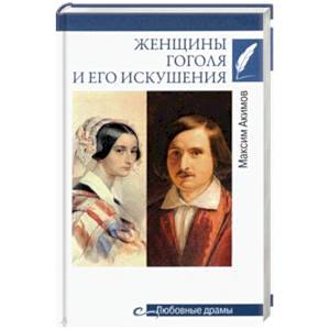 Женщины Гоголя и его искушения Женщины Гоголя и его искушения