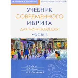 Учебник современного иврита для начинающих. Часть 1