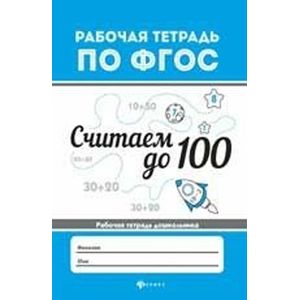 Считаем до 100. Рабочая тетрадь Считаем до 100. Рабочая тетрадь