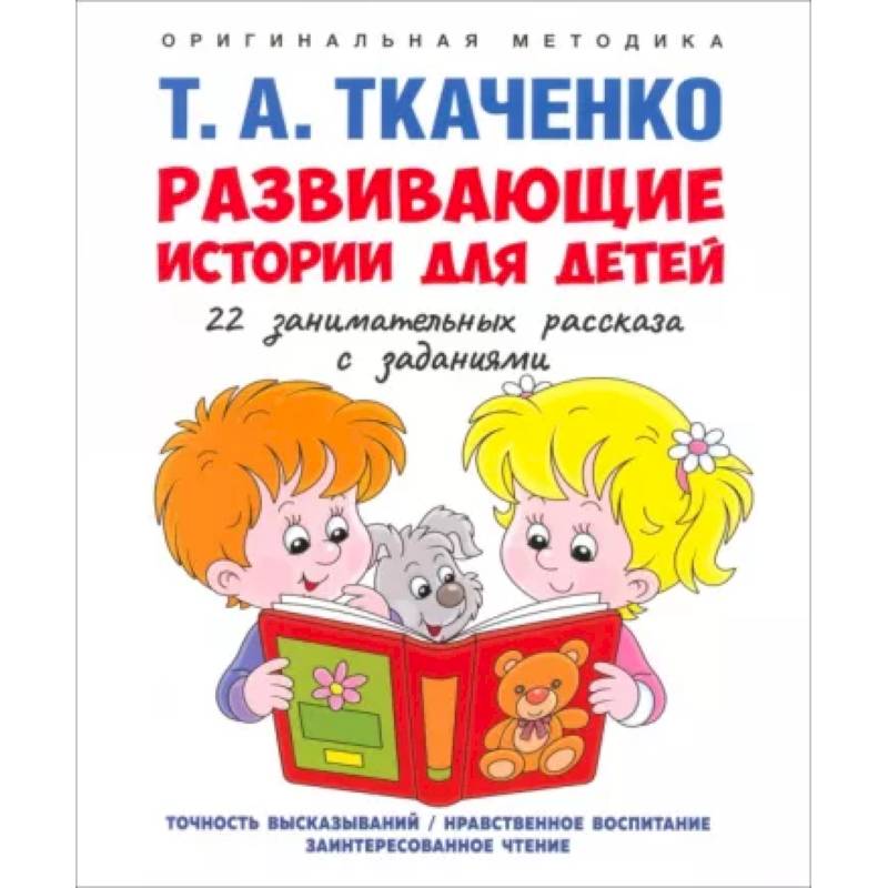 Развивающие истории для детей. Учебно-практическое пособие. С иллюстрациями Развивающие истории для детей. Учебно-практическое пособие. С иллюстрациями