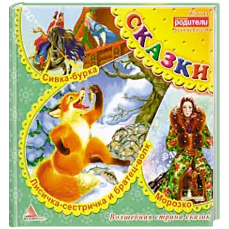 Лисичка сестричка и братец волк. Сказки Лисичка сестричка и братец волк. Сказки