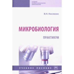Микробиология. Практикум. Учебное пособие