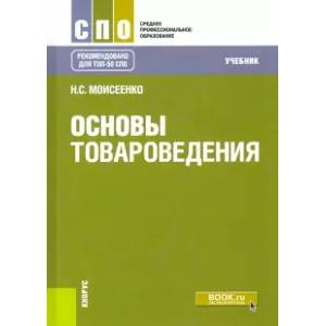 Основы товароведения. Учебник Основы товароведения. Учебник