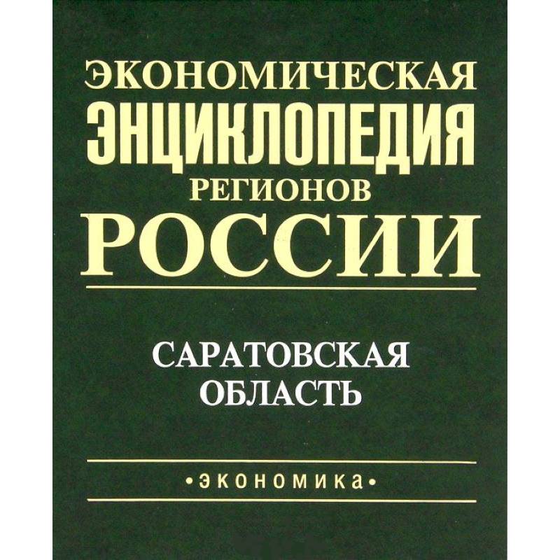 Экономическая энциклопедия регионов России. Саратовская область Экономическая энциклопедия регионов России. Саратовская область