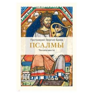 Псалмы. Читаем вместе Псалмы. Читаем вместе