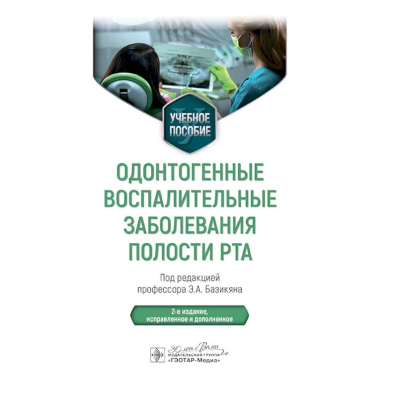 Одонтогенные воспалительные заболевания полости рта Одонтогенные воспалительные заболевания полости рта
