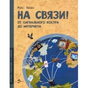 На связи. От сигнального костра до Интернета На связи. От сигнального костра до Интернета
