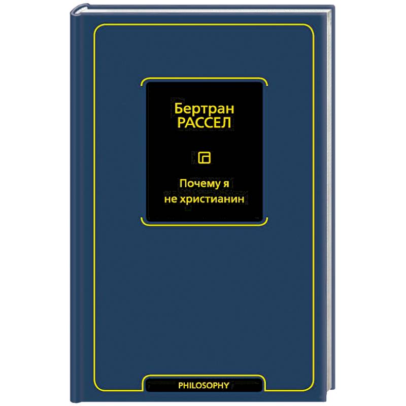 Почему я не христианин Почему я не христианин