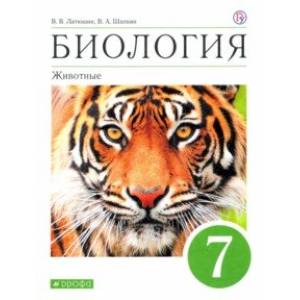 Биология. 7 класс. Животные. Учебное пособие Биология. 7 класс. Животные. Учебное пособие