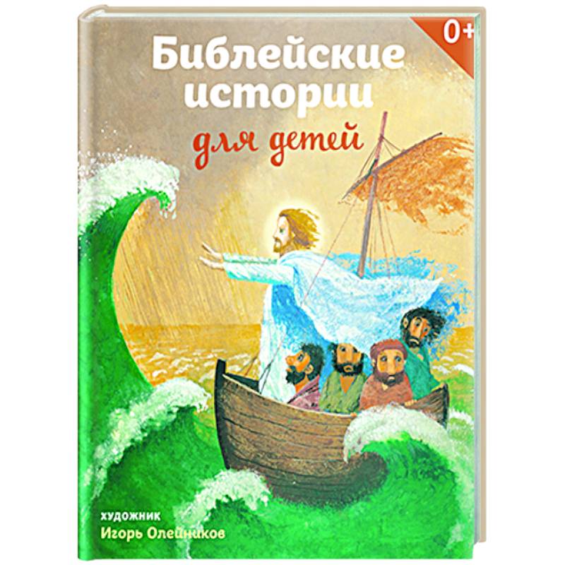 Библейские истории для детей Библейские истории для детей