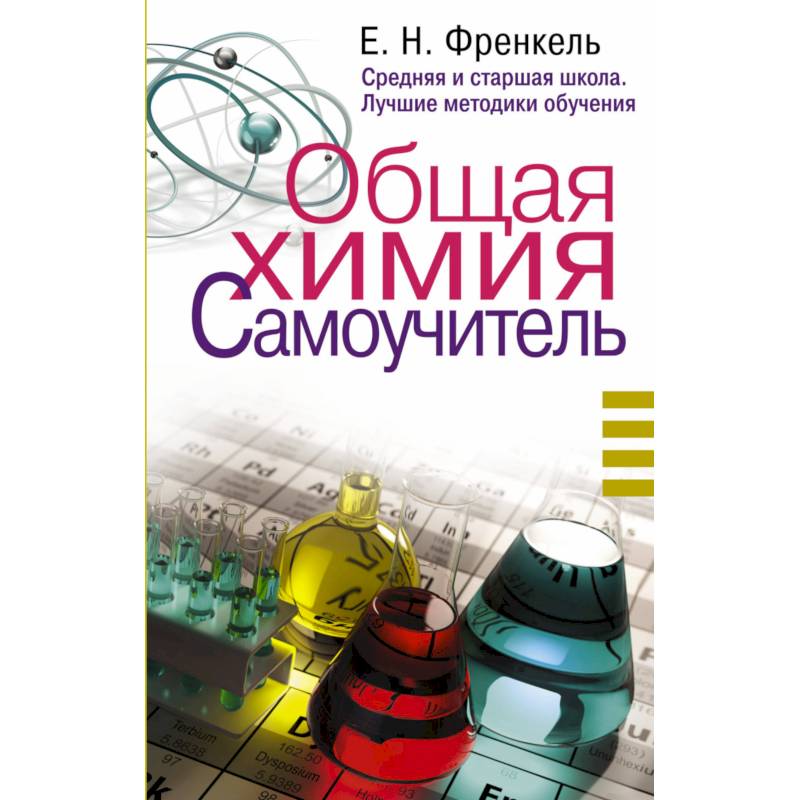 Общая химия. Самоучитель. Эффективная методика, которая поможет сдать экзамены и понять химию Общая химия. Самоучитель. Эффективная методика, которая поможет сдать экзамены и понять химию