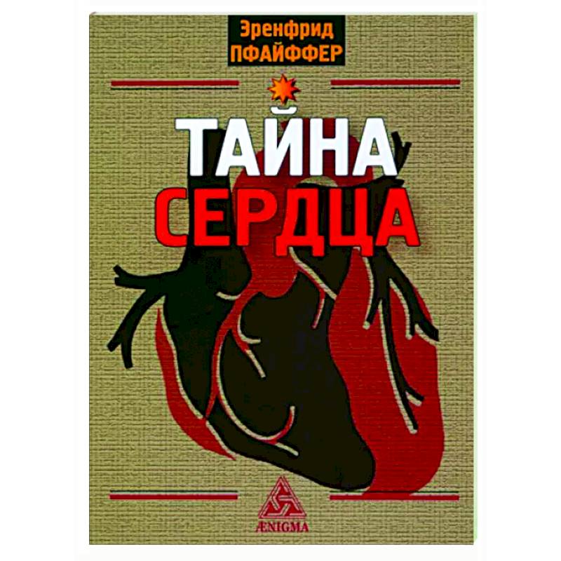 Тайна сердца Тайна сердца