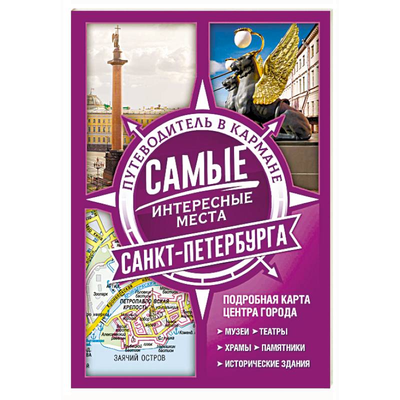 Самые интересные места Санкт-Петербурга Самые интересные места Санкт-Петербурга