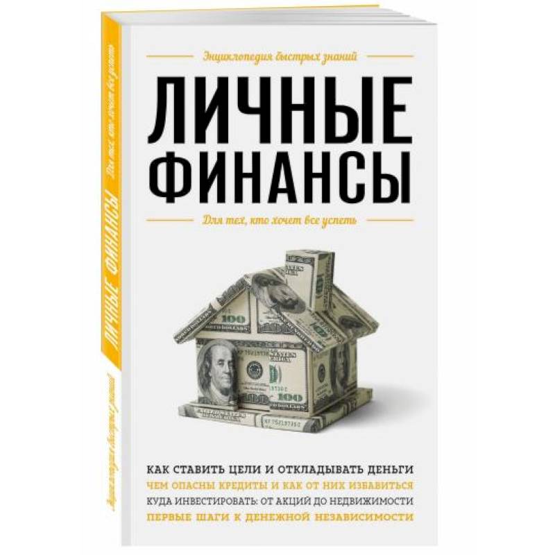 Личные финансы. Для тех, кто хочет все успеть Личные финансы. Для тех, кто хочет все успеть
