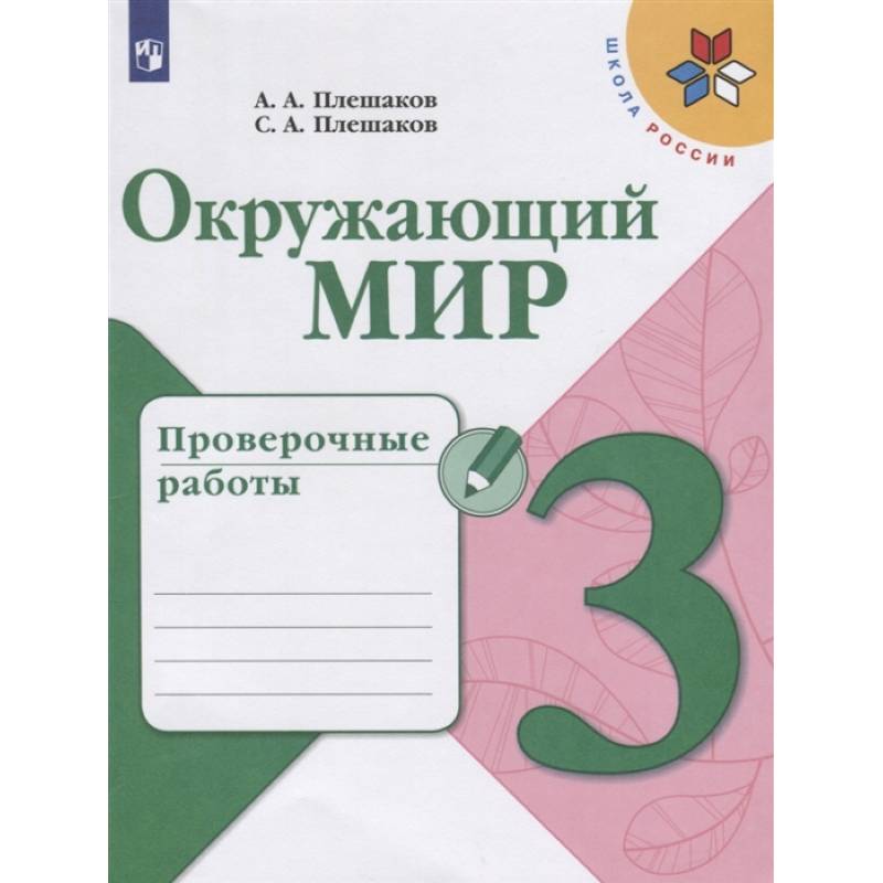 Окружающий мир. 3 класс. Проверочные работы. ФГОС Окружающий мир. 3 класс. Проверочные работы. ФГОС