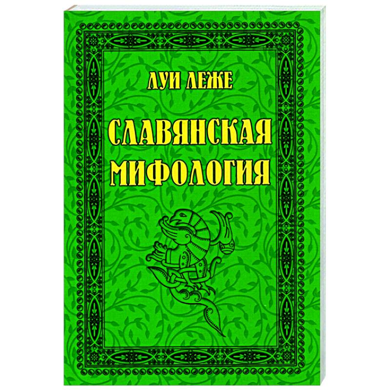 Славянская мифология Славянская мифология