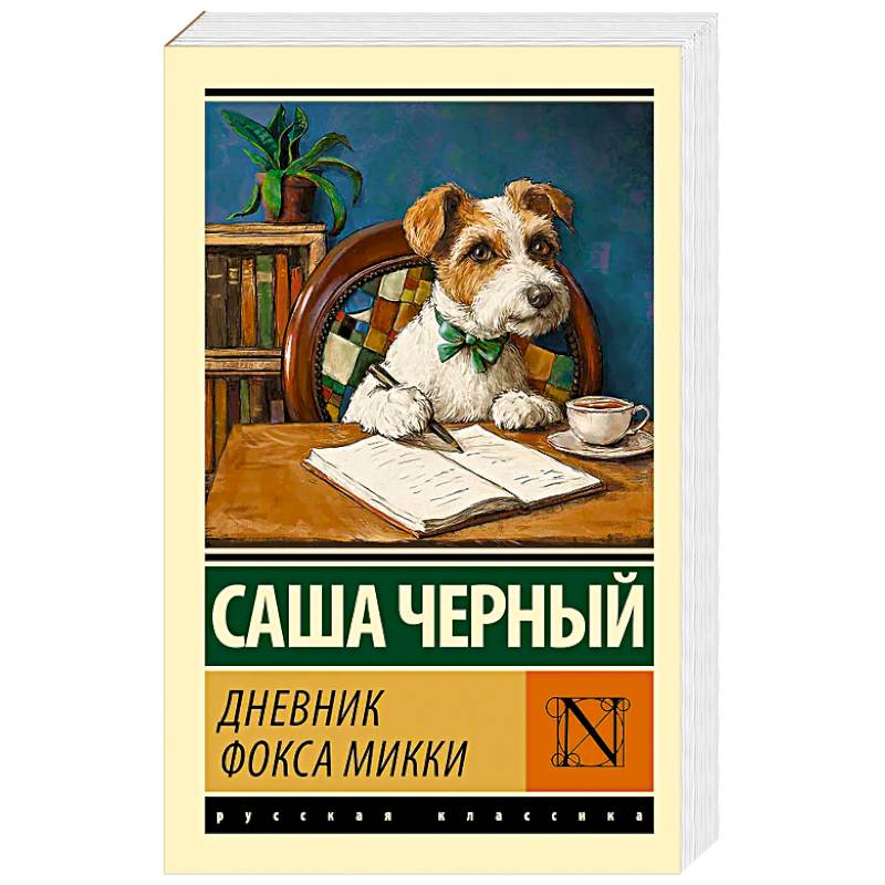 Дневник фокса Микки