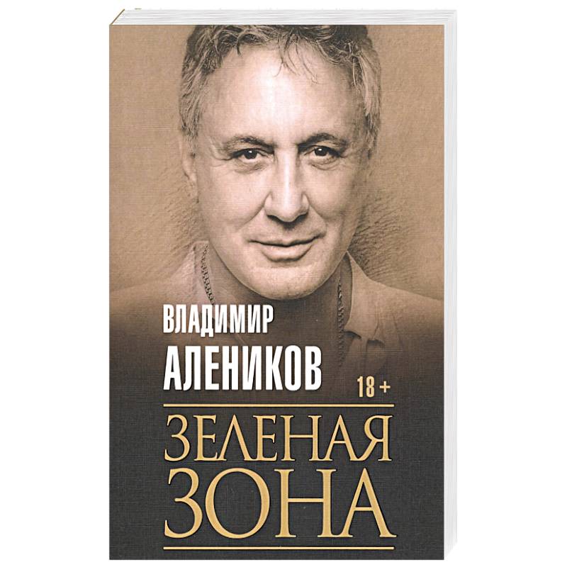 Зеленая зона. Алеников В.М. Зеленая зона. Алеников В.М.