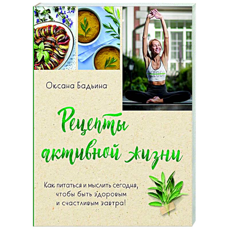 Рецепты активной жизни. Как питаться и мыслить сегодня, чтобы быть здоровым и счастливым завтра! Рецепты активной жизни. Как питаться и мыслить сегодня, чтобы быть здоровым и счастливым завтра!