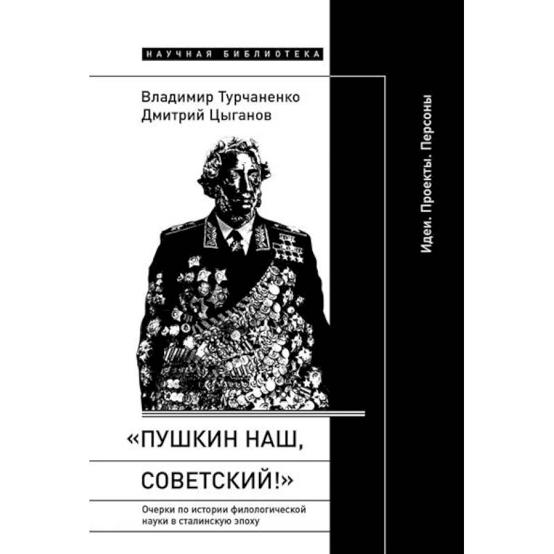 «Пушкин наш, советский!»: Очерки по истории филологической науки в сталинскую эпоху (Идеи. Проекты. Персоны) «Пушкин наш, советский!»: Очерки по истории филологической науки в сталинскую эпоху (Идеи. Проекты. Персоны)
