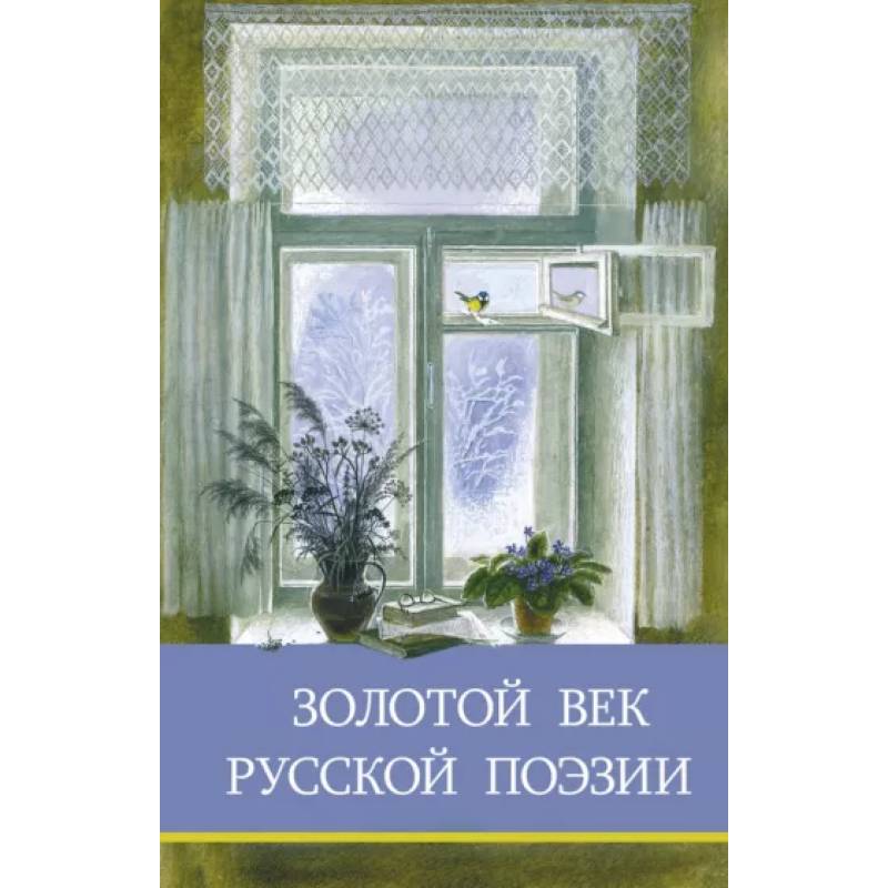 Золотой век русской поэзии Золотой век русской поэзии