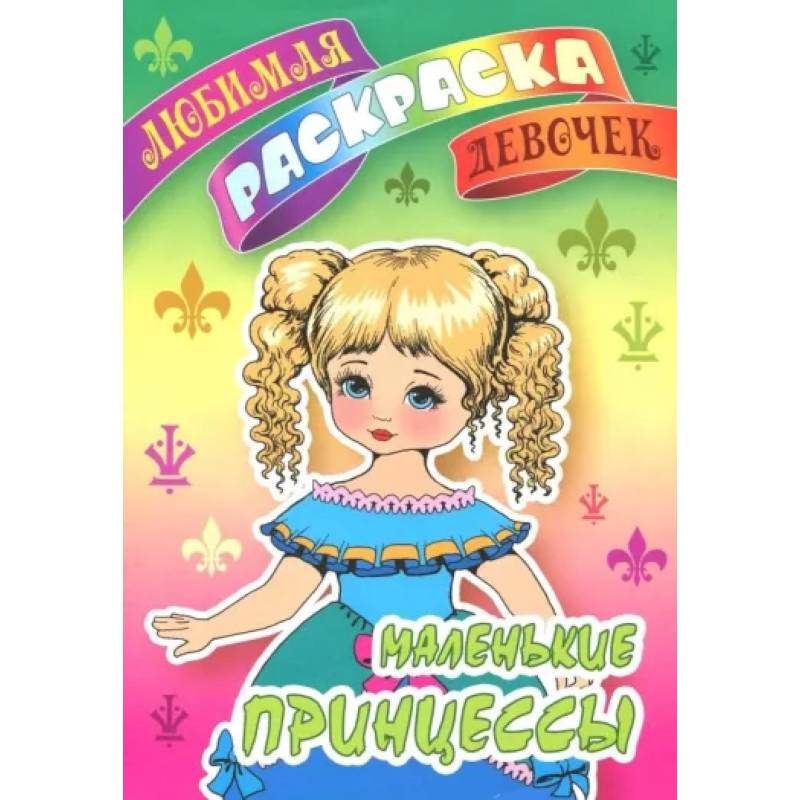 Маленькие принцессы Маленькие принцессы