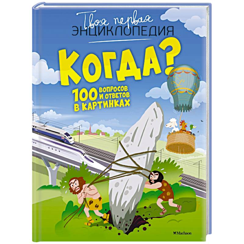 Когда?100 вопросов и ответов в картинках Когда?100 вопросов и ответов в картинках