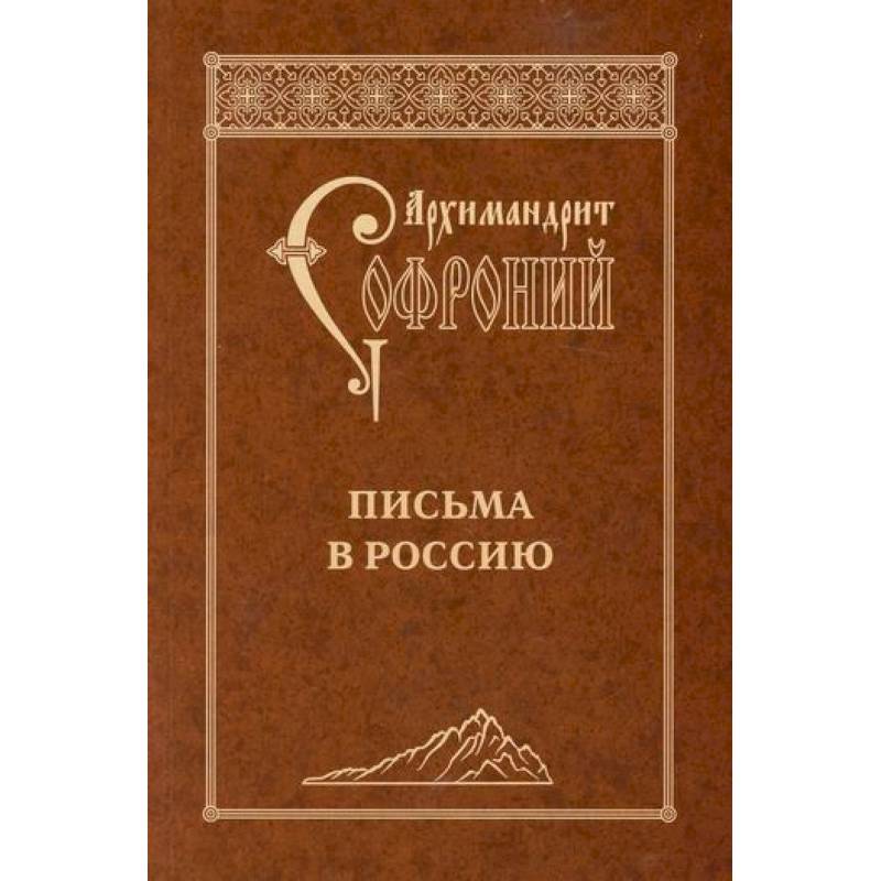 Письма в Россию Письма в Россию