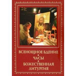 Всенощное бдение. Часы. Божественная литургия Всенощное бдение. Часы. Божественная литургия
