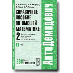 Справочное пособие по высшей математике. Т. 2: Математический анализ: ряды, функции векторного аргумента. Ч. 1: Ряды Справочное пособие по высшей математике. Т. 2: Математический анализ: ряды, функции векторного аргумента. Ч. 1: Ряды