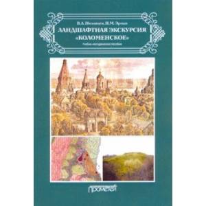 Ландшафтная экскурсия «Коломенское». Учебно-методическое пособие Ландшафтная экскурсия «Коломенское». Учебно-методическое пособие