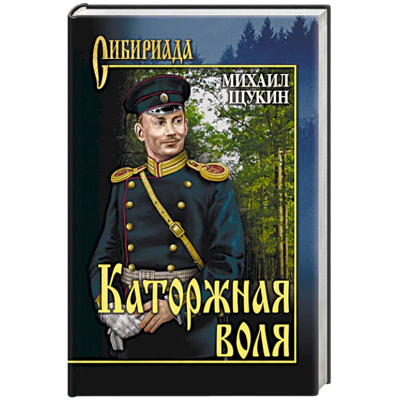 Каторжная воля Каторжная воля