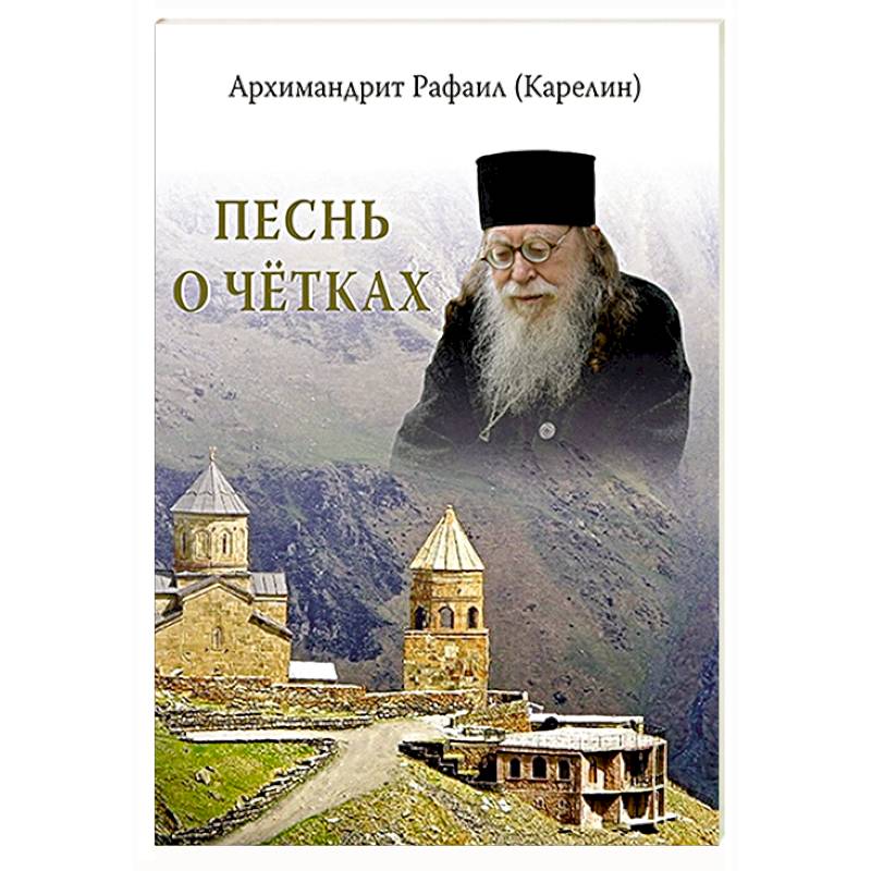 Песнь о четках Песнь о четках