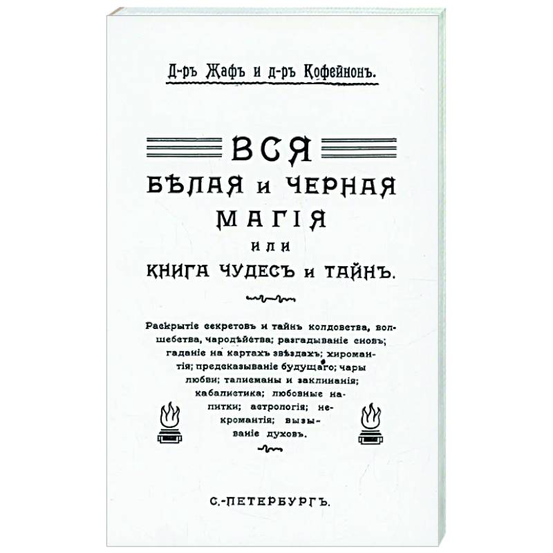 Вся магия белая и черная или книга чудесъ и тайнъ Вся магия белая и черная или книга чудесъ и тайнъ
