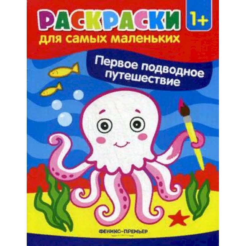 Первое подводное путешествие. Книжка-раскраска Первое подводное путешествие. Книжка-раскраска