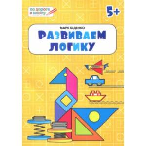 Развиваем логику. Тетрадь для занятий с детьми 5-6 лет Развиваем логику. Тетрадь для занятий с детьми 5-6 лет