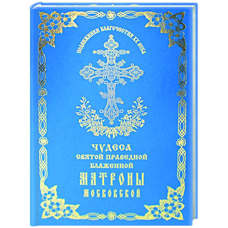 Чудеса святой праведной блаженной Матроны Московской. Том 2 Чудеса святой праведной блаженной Матроны Московской. Том 2