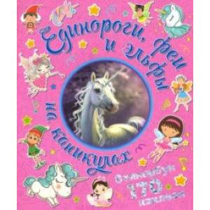 Единороги, феи и эльфы на каникулах Единороги, феи и эльфы на каникулах