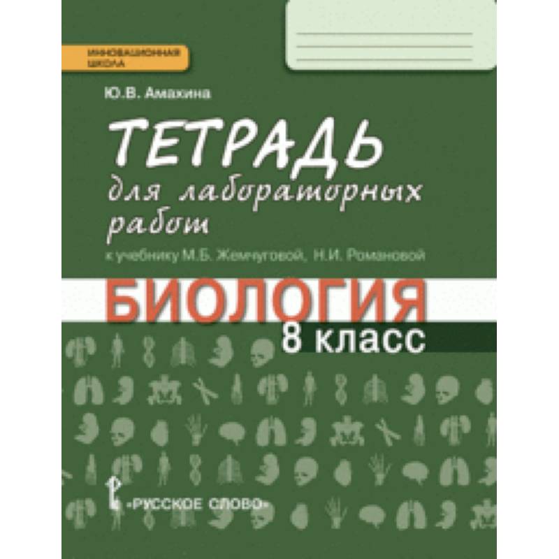Биология. 8 класс. Тетрадь для лабораторных работ. Линия 'Ракурс' Биология. 8 класс. Тетрадь для лабораторных работ. Линия 'Ракурс'