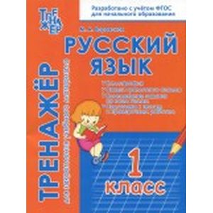 Русский язык. 1 класс. Тренажёр для закрепления материала Русский язык. 1 класс. Тренажёр для закрепления материала
