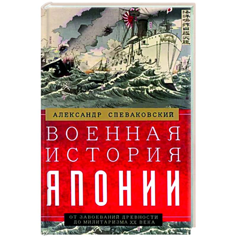 Военная история Японии. От завоеваний древности до милитаризма XX века Военная история Японии. От завоеваний древности до милитаризма XX века