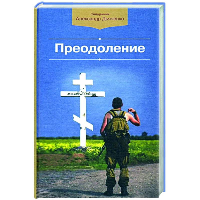 Преодоление Преодоление